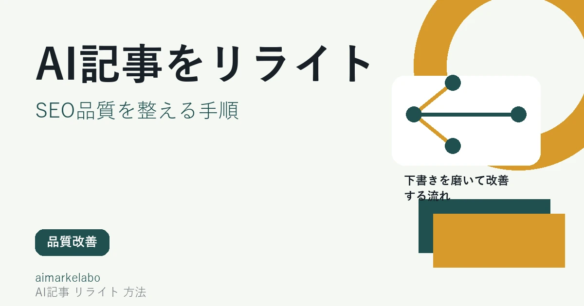 AI記事のリライト方法｜SEO向けに品質を上げる手順と注意点