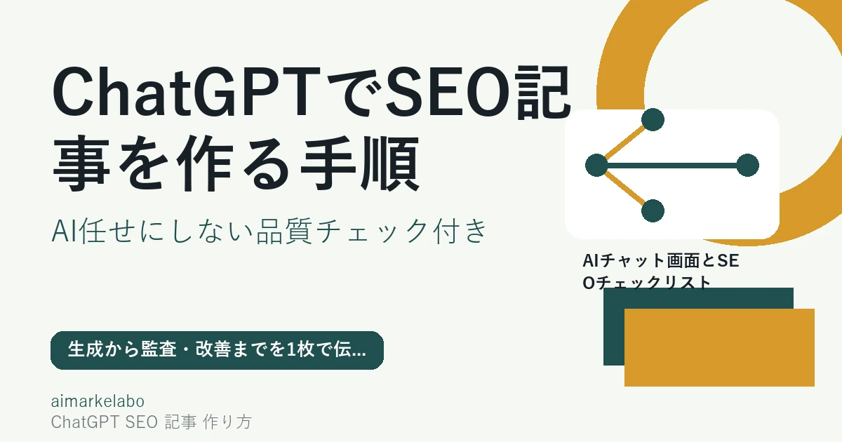 ChatGPTでSEO記事を作る方法｜手順・プロンプト例・注意点を解説