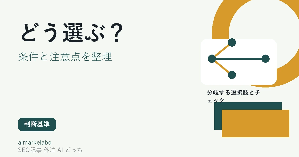 SEO記事は外注とAIどっちがいい？違い・選び方・併用方法を解説