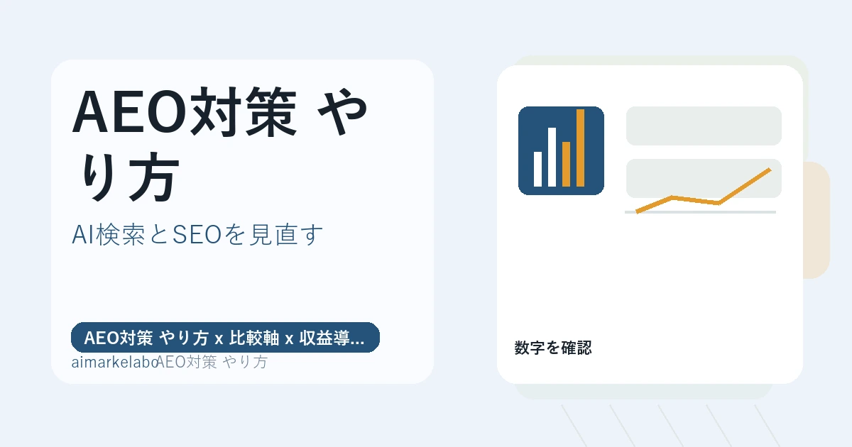 AEO対策 やり方の解説アイキャッチ