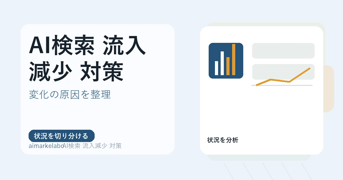 AI検索で流入減少したときの対策｜原因確認とSEO改善の進め方