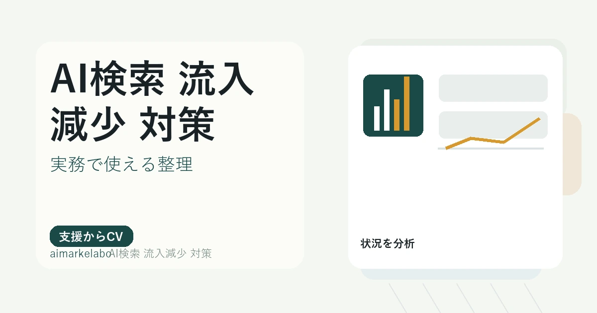 AI検索で流入減少したときの対策｜原因の切り分けと改善手順