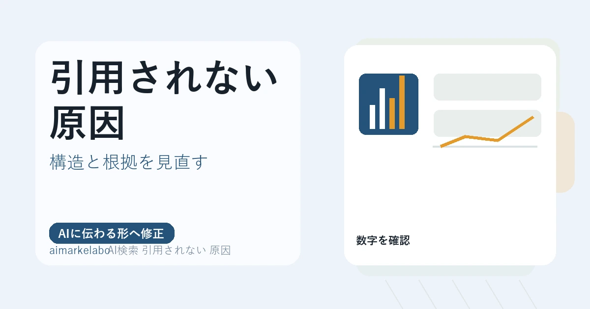AI検索に引用されない原因｜確認すべきSEO改善と見直し手順
