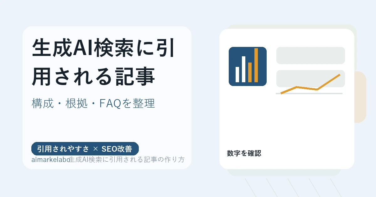 生成AI検索に引用される記事の作り方の解説アイキャッチ
