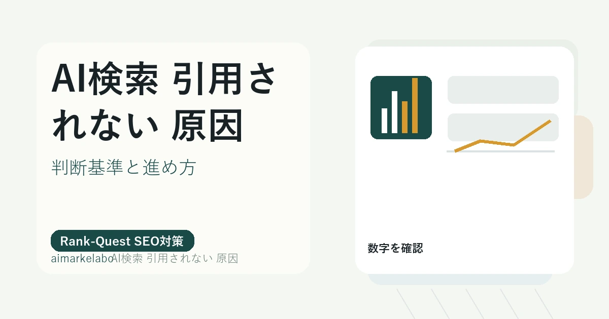 AI検索 引用されない 原因のアイキャッチ