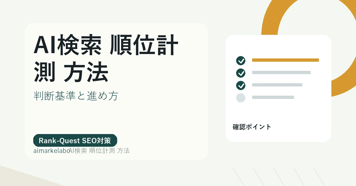 AI検索 順位計測 方法のアイキャッチ