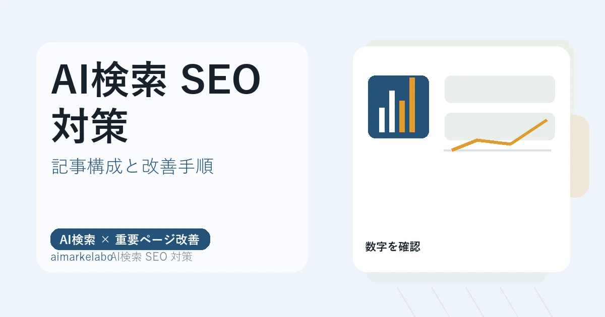AI検索 SEO 対策の解説アイキャッチ