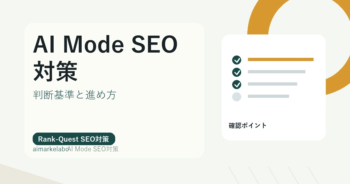 AI Mode SEO対策のアイキャッチ
