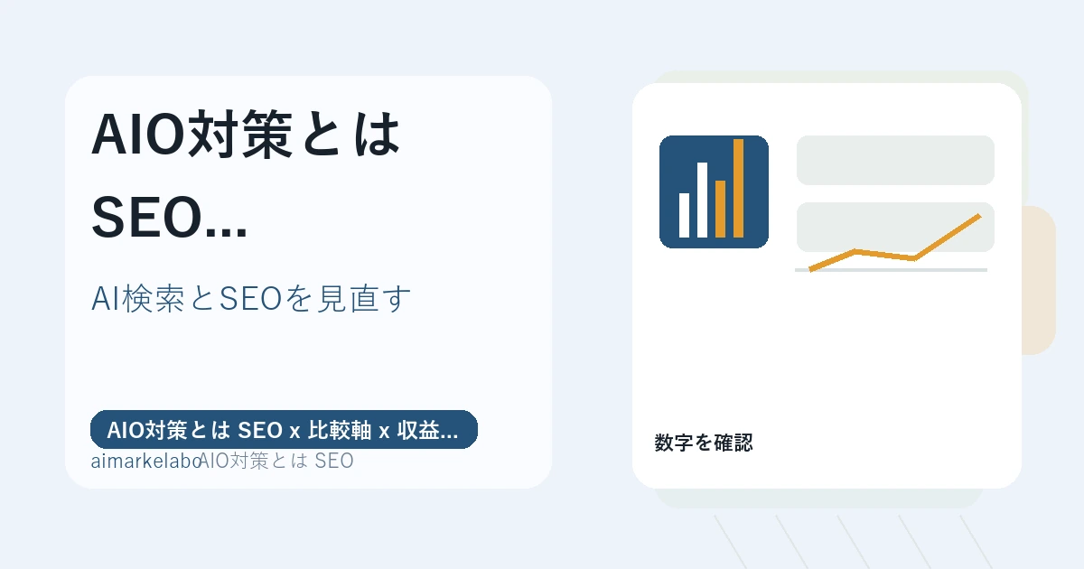 AIO対策とは SEOの解説アイキャッチ