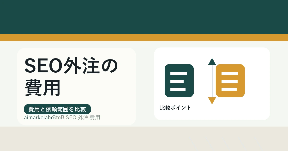 BtoB SEO外注の費用｜検討前に整理する範囲と判断基準