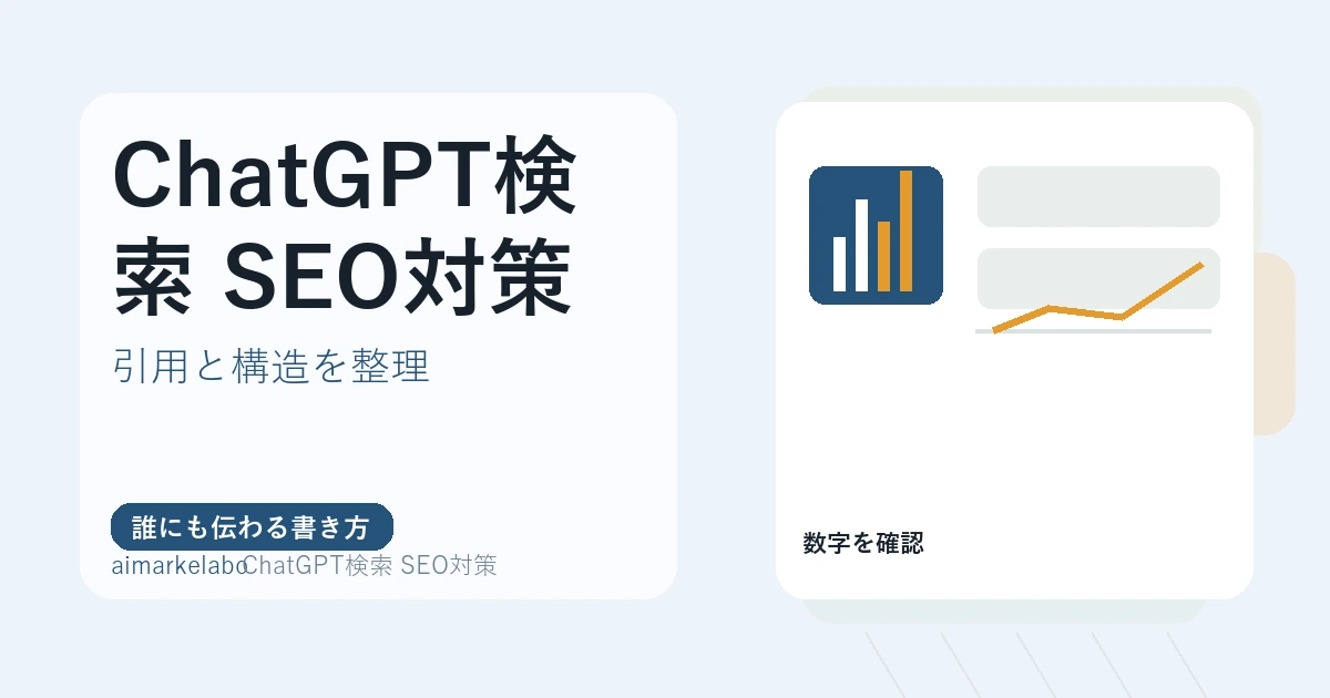 ChatGPT検索のSEO対策｜AI検索時代に見直す記事構成と導線設計
