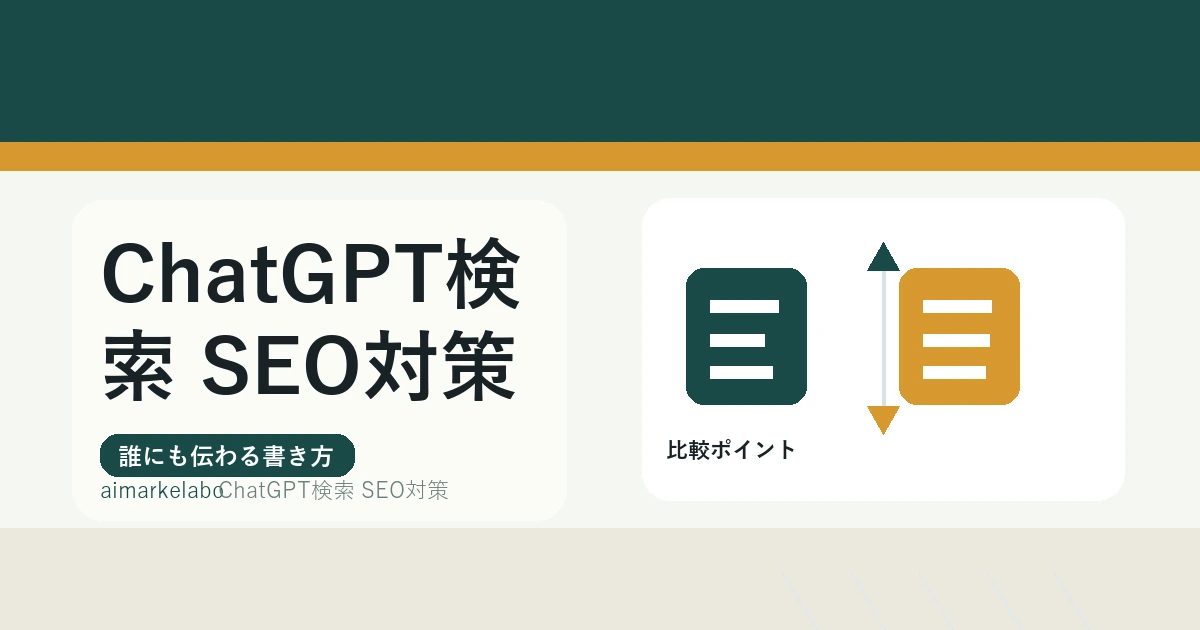 ChatGPT検索のSEO対策とは？引用されやすい記事設計の基本