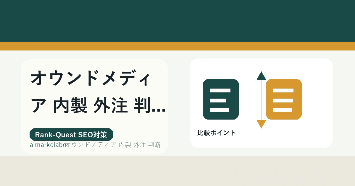 オウンドメディア 内製 外注 判断のアイキャッチ