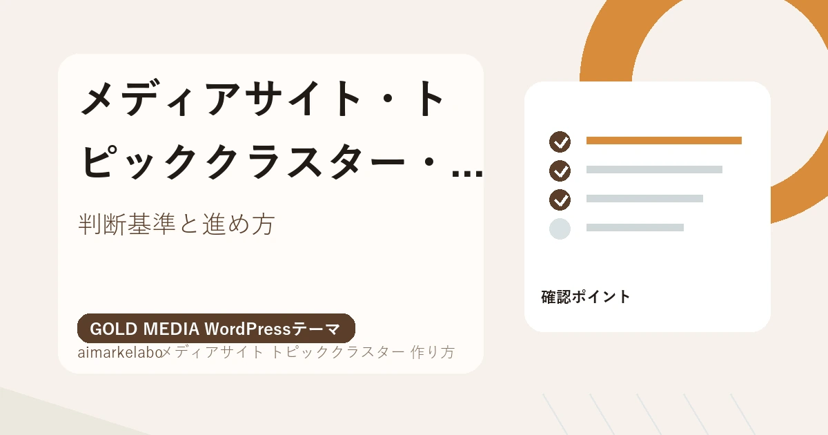 メディアサイト トピッククラスター 作り方のアイキャッチ
