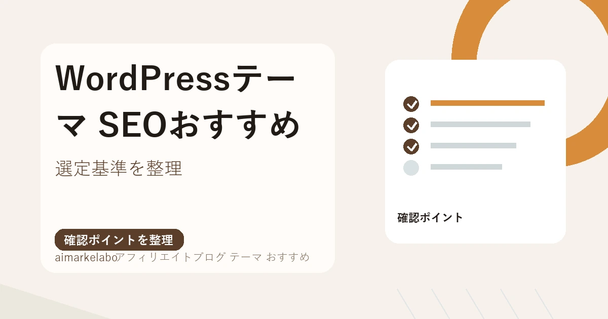 アフィリエイトブログにおすすめのWordPressテーマ比較｜選定基準と注意点