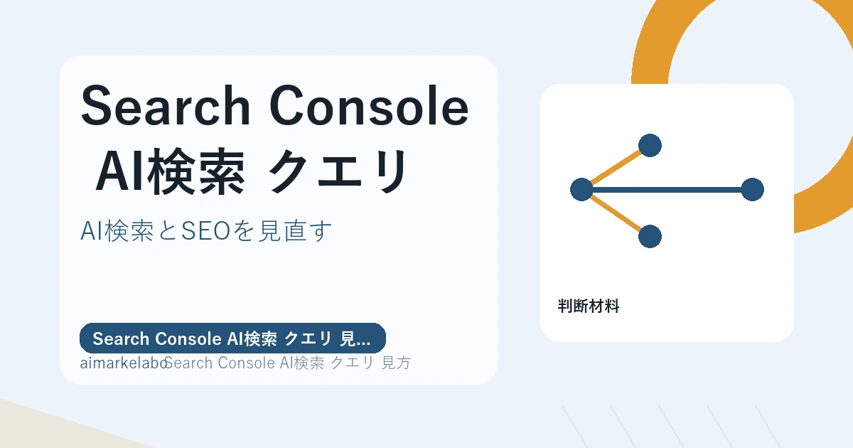 Search Console AI検索 クエリ 見方の解説アイキャッチ