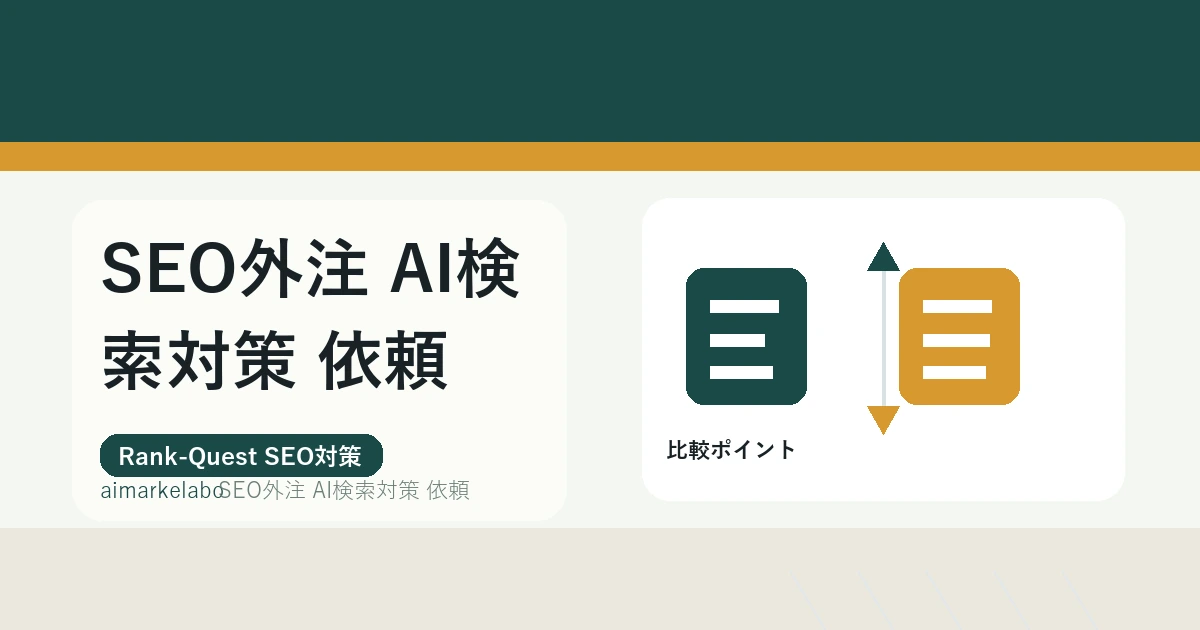 SEO外注 AI検索対策 依頼のアイキャッチ