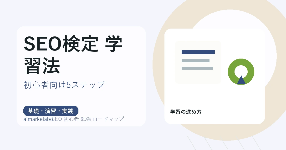 SEO初心者の勉強ロードマップ｜独学で迷わない順番と実践方法
