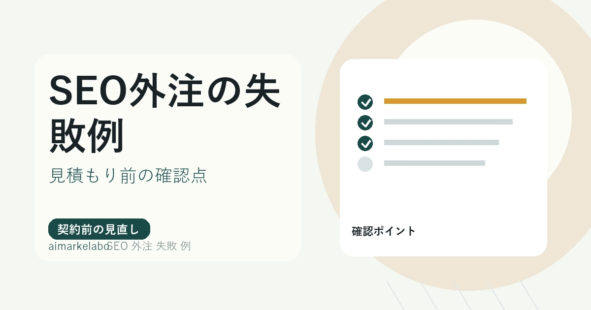 SEO外注の失敗例｜依頼前に確認すべき原因と回避ポイント