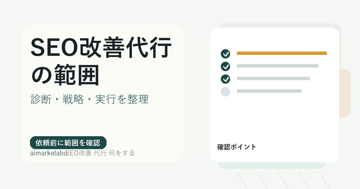 SEO改善代行は何をする？依頼前に見る作業範囲と判断基準