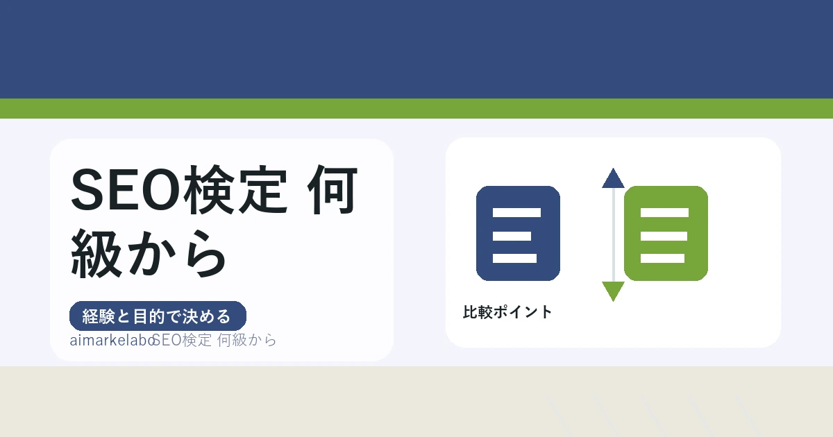 SEO検定は何級から受けるべき？初心者向けの選び方と勉強順