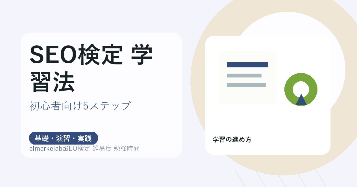 SEO検定の難易度と勉強時間｜級別の目安と学習順の決め方