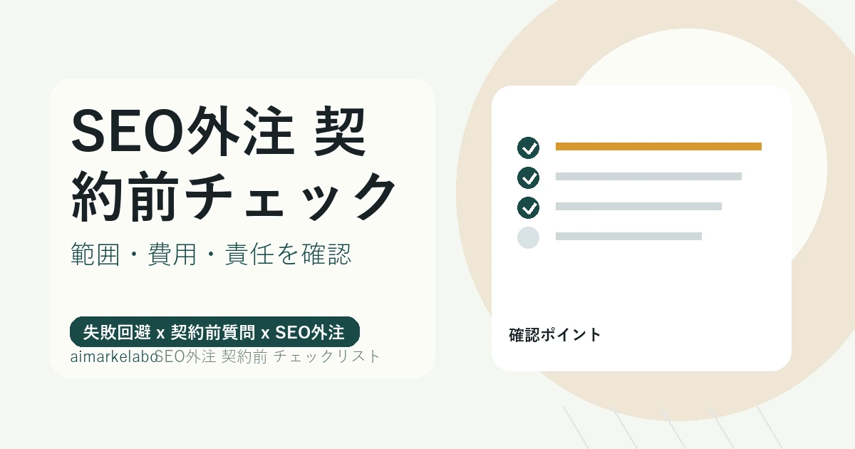 SEO外注 契約前 チェックリストの解説アイキャッチ