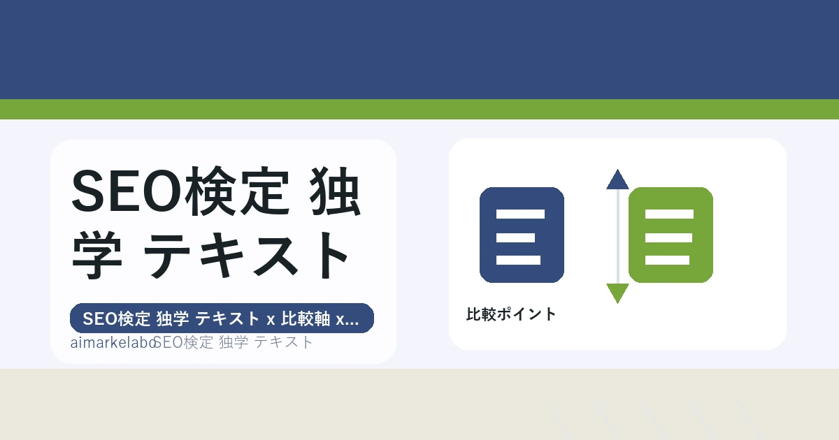 SEO検定 独学 テキストの解説アイキャッチ