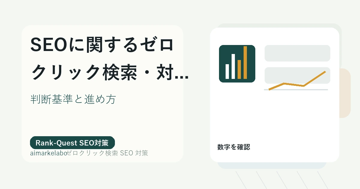 ゼロクリック検索 SEO 対策のアイキャッチ