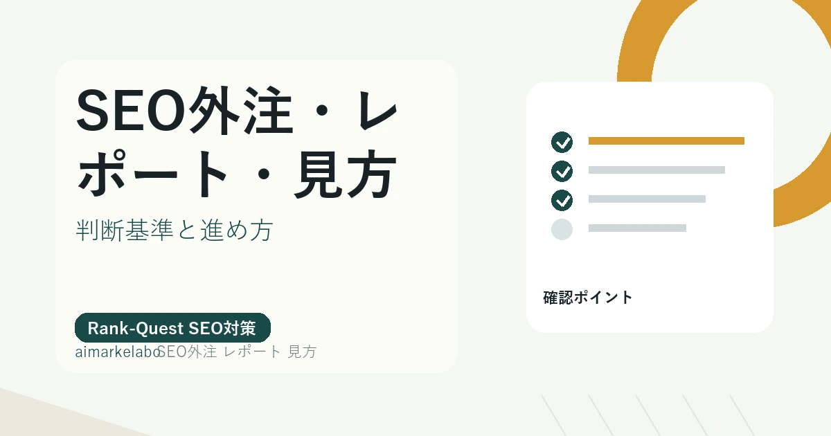 SEO外注 レポート 見方のアイキャッチ