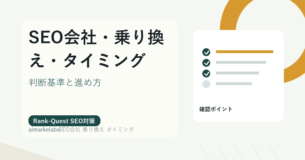 SEO会社 乗り換え タイミングのアイキャッチ