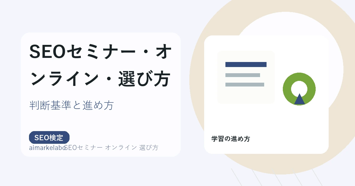 SEOセミナー オンライン 選び方のアイキャッチ