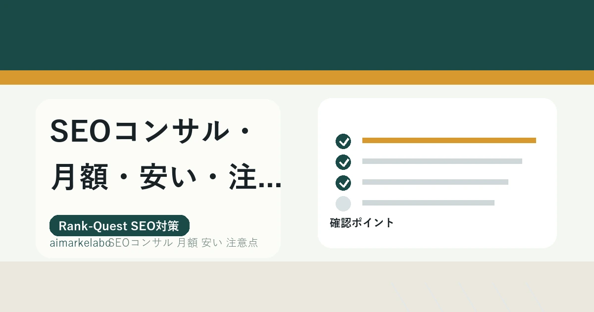 SEOコンサル 月額 安い 注意点のアイキャッチ