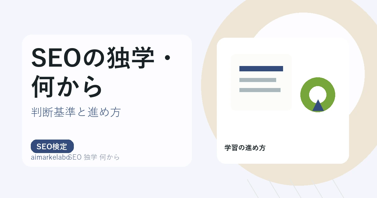 SEO 独学 何からのアイキャッチ