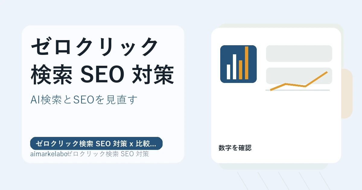 ゼロクリック検索 SEO 対策の解説アイキャッチ