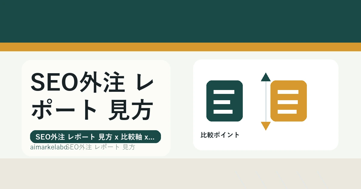 SEO外注 レポート 見方の解説アイキャッチ