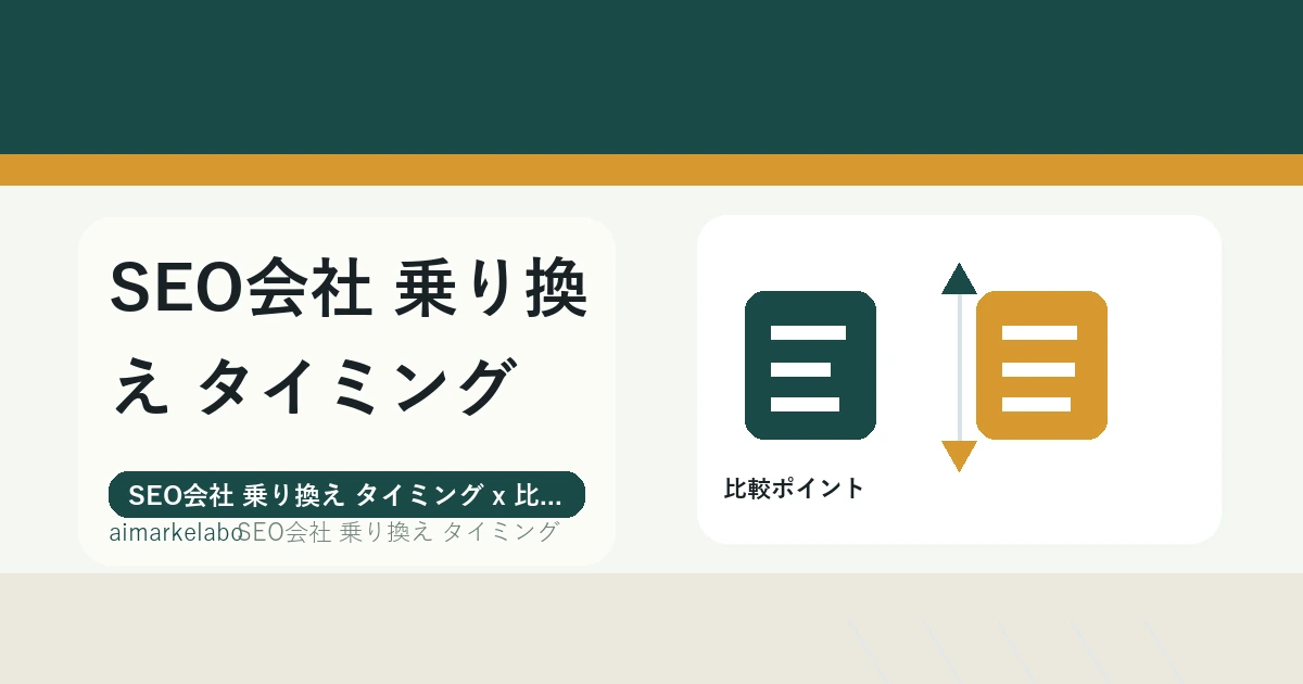 SEO会社 乗り換え タイミングの解説アイキャッチ