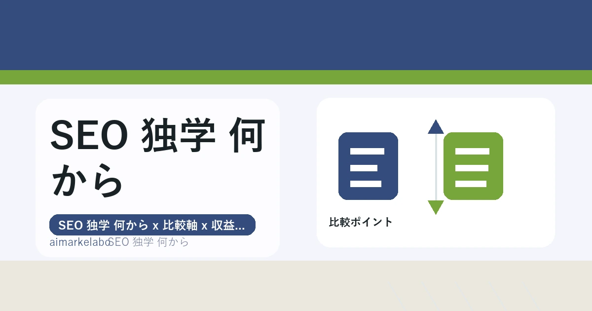 SEO 独学 何からの解説アイキャッチ