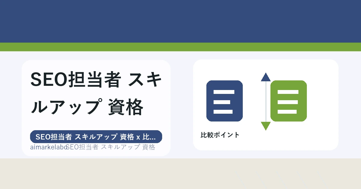 SEO担当者 スキルアップ 資格の解説アイキャッチ