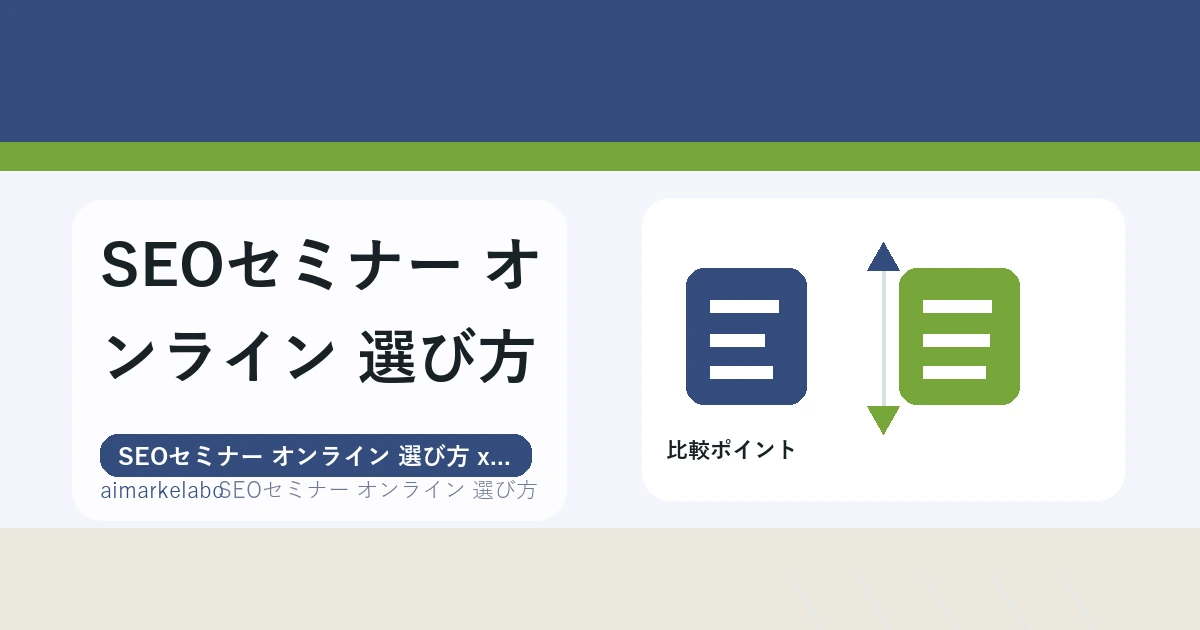SEOセミナー オンライン 選び方の解説アイキャッチ