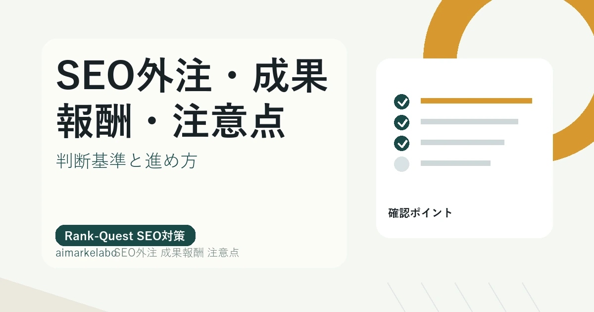 SEO外注 成果報酬 注意点のアイキャッチ
