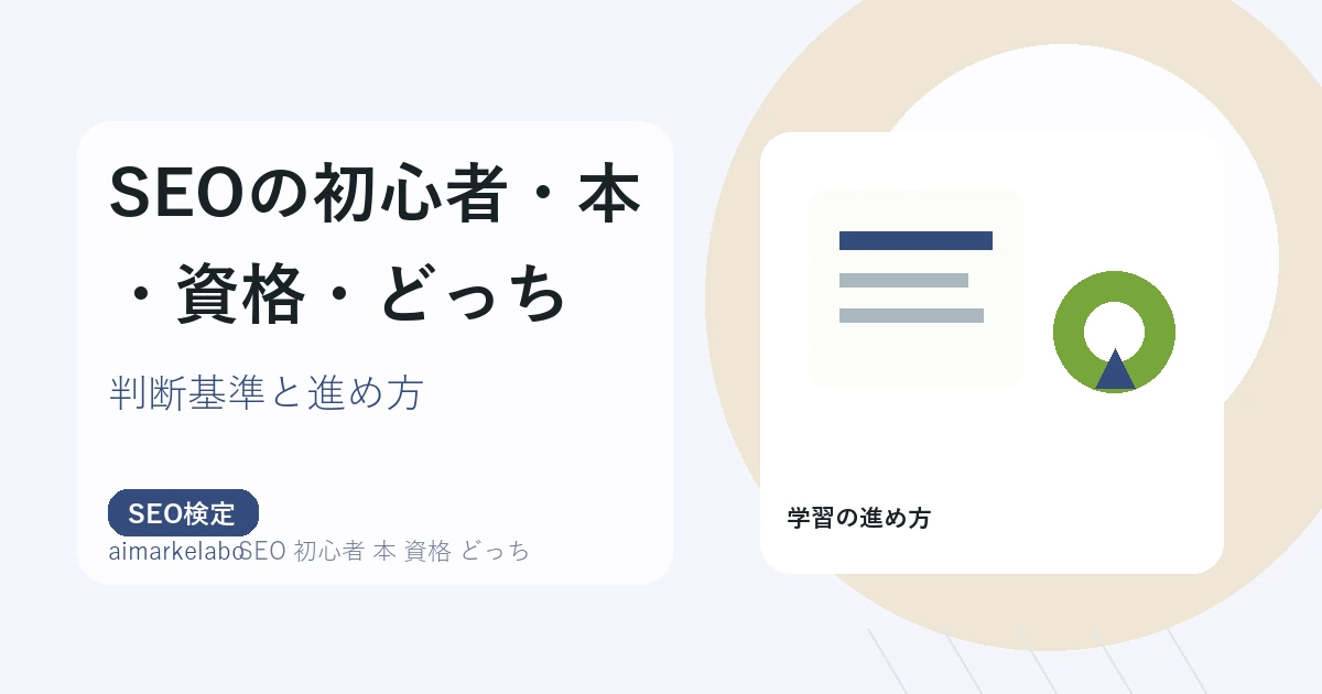 SEO 初心者 本 資格 どっちのアイキャッチ