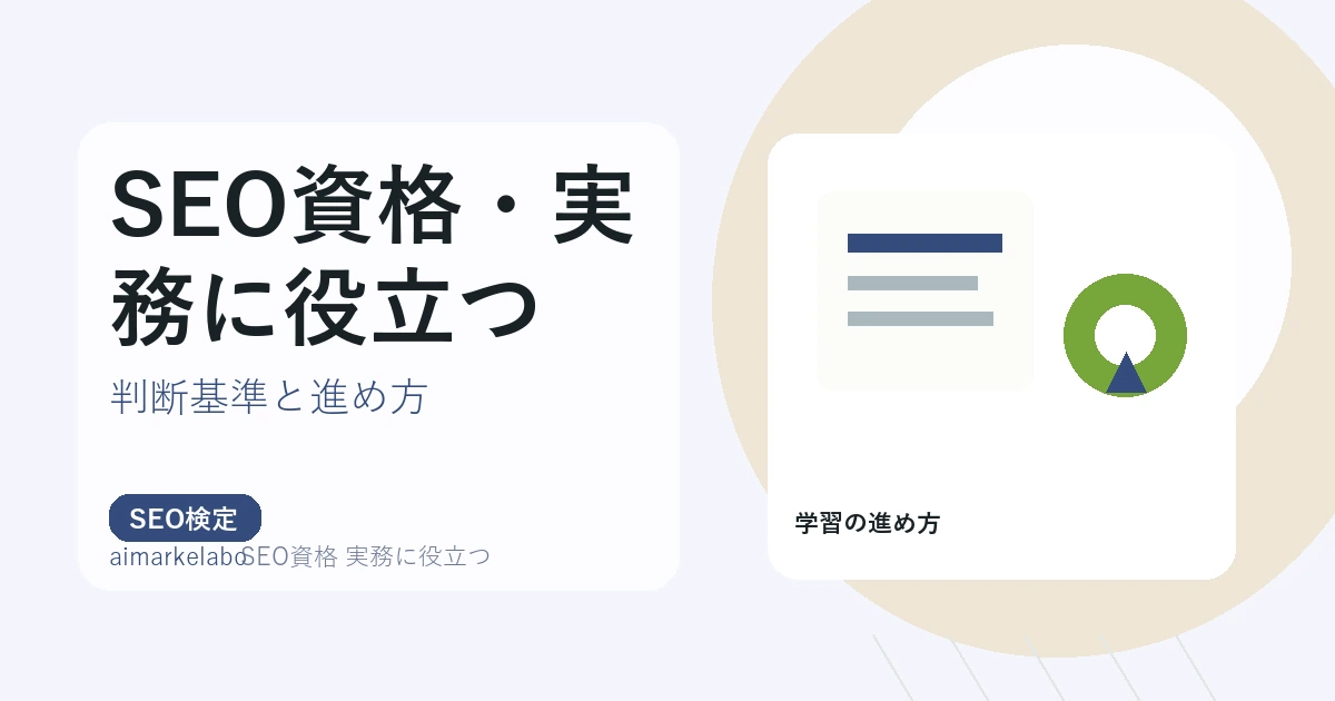SEO資格 実務に役立つのアイキャッチ