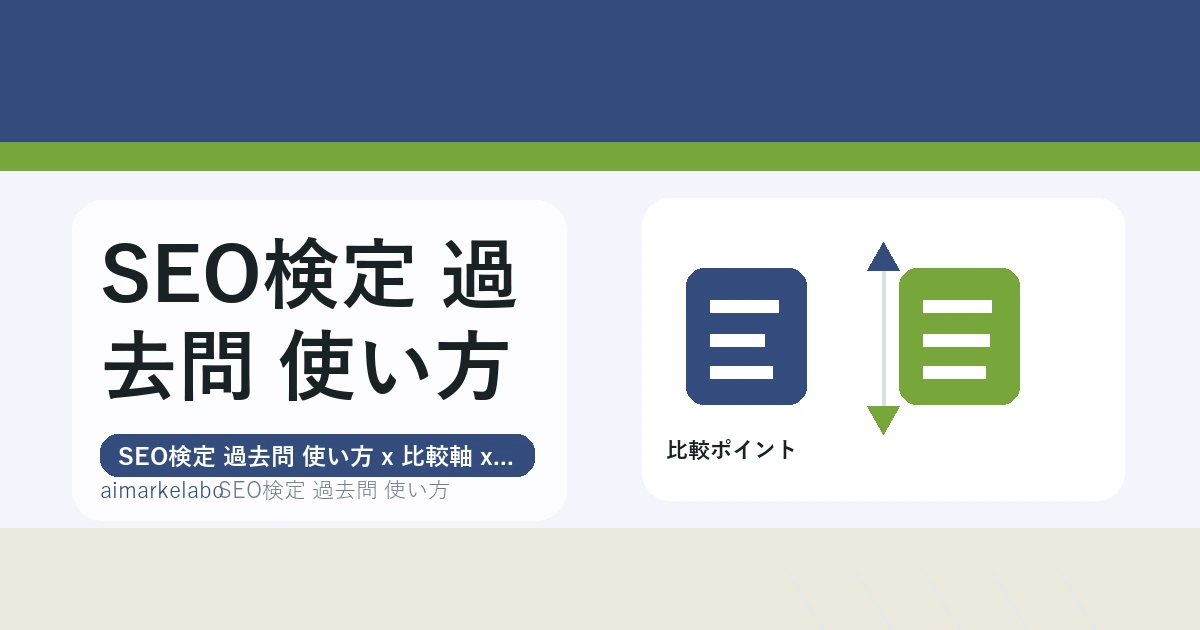 SEO検定 過去問 使い方の解説アイキャッチ