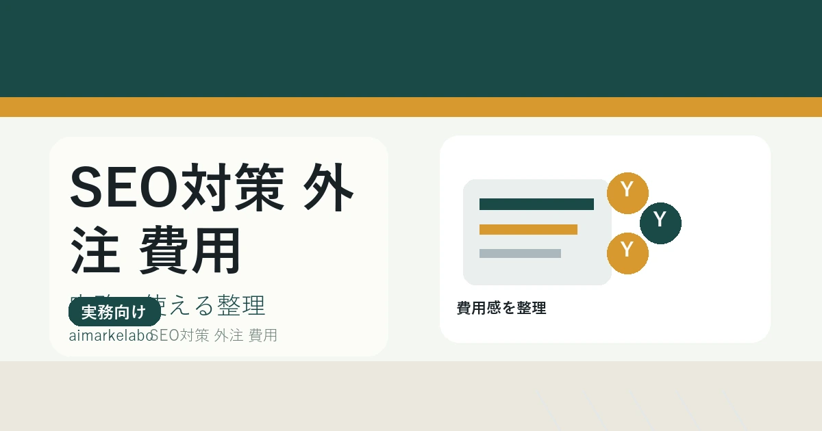 SEO対策の外注費用はいくら？相場・料金内訳と失敗しない選び方