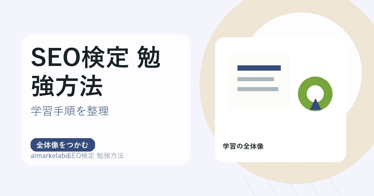 SEO検定の勉強方法｜初心者向け学習手順と合格までの進め方