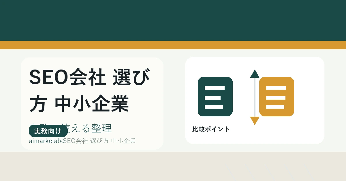 中小企業のSEO会社の選び方｜比較基準と契約前の確認項目