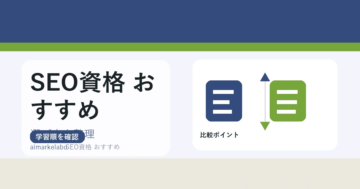 SEO資格のおすすめは？目的別の選び方と取得前の比較ポイント