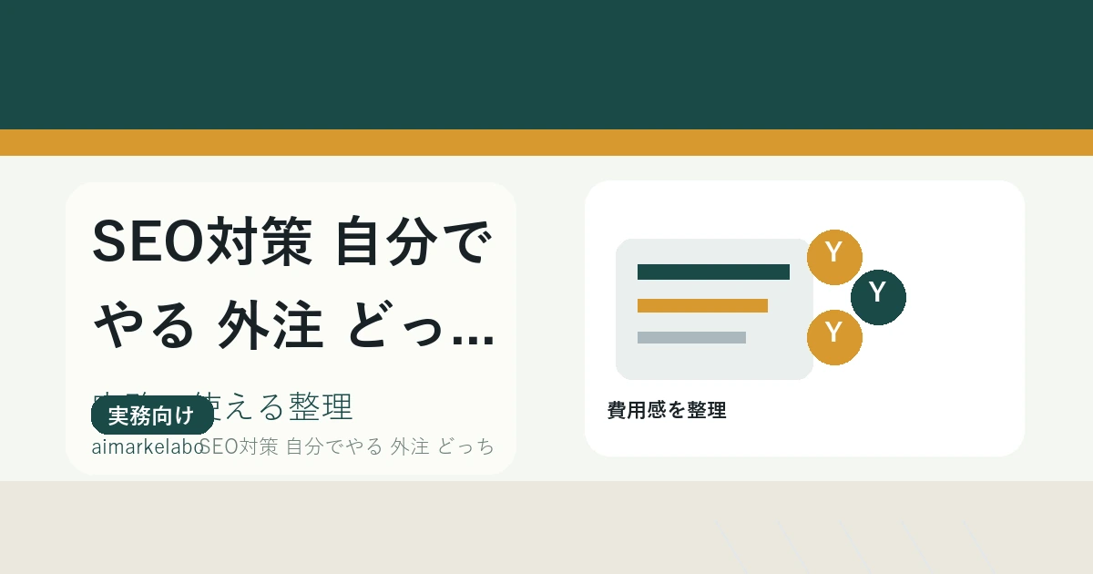 SEO対策は自分でやる？外注する？判断基準と費用・工数を比較