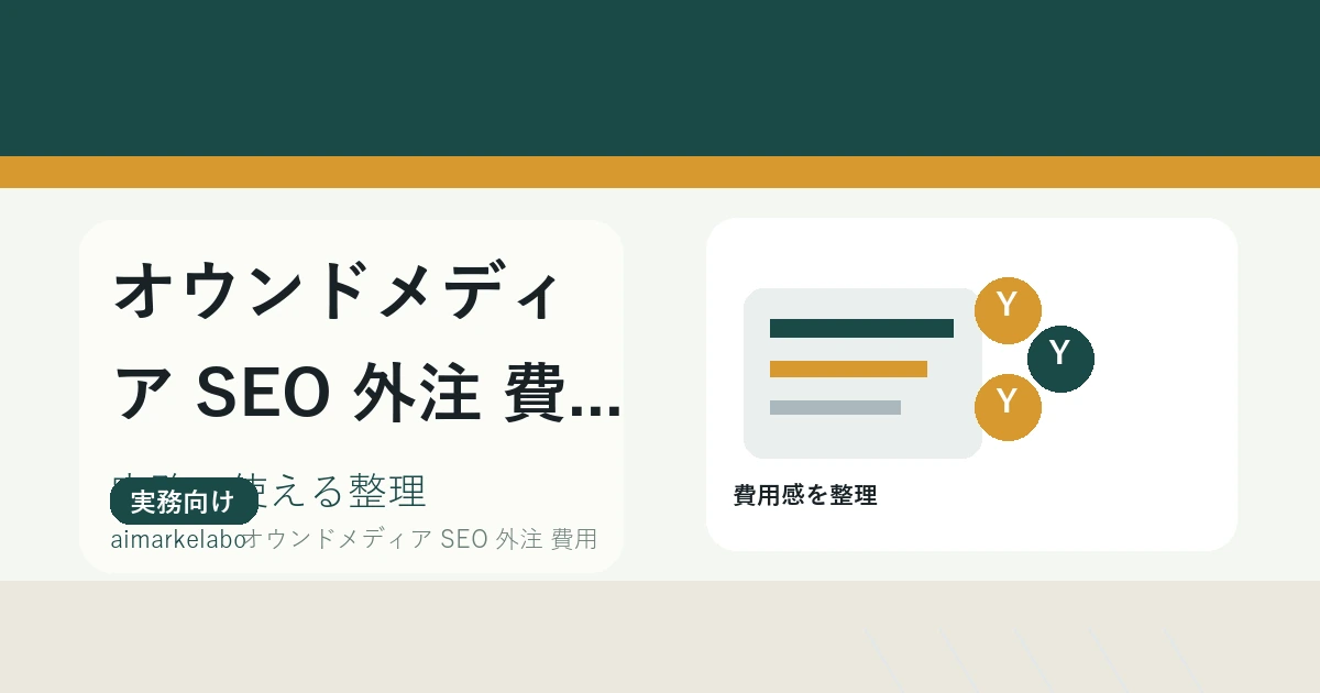 オウンドメディアSEO外注の費用｜相場より先に見る依頼範囲